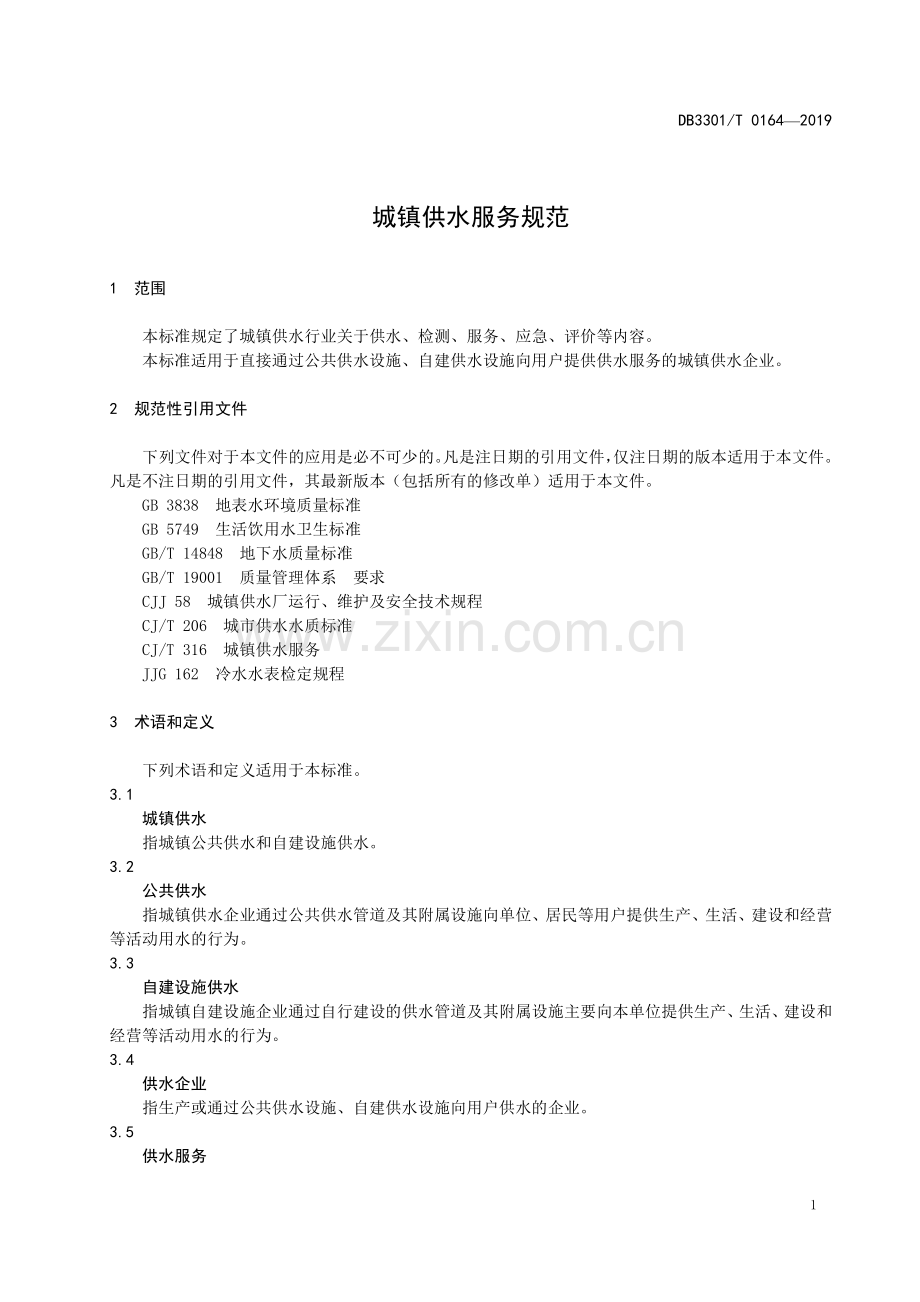 DB3301∕T 0164-2019 城镇供水服务(杭州市).pdf_第3页