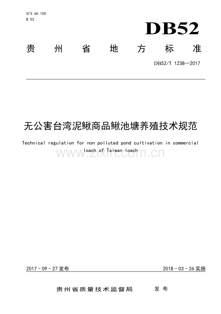 DB52∕T 1238-2017 无公害台湾泥鳅商品鳅池塘养殖技术规范.pdf_第1页