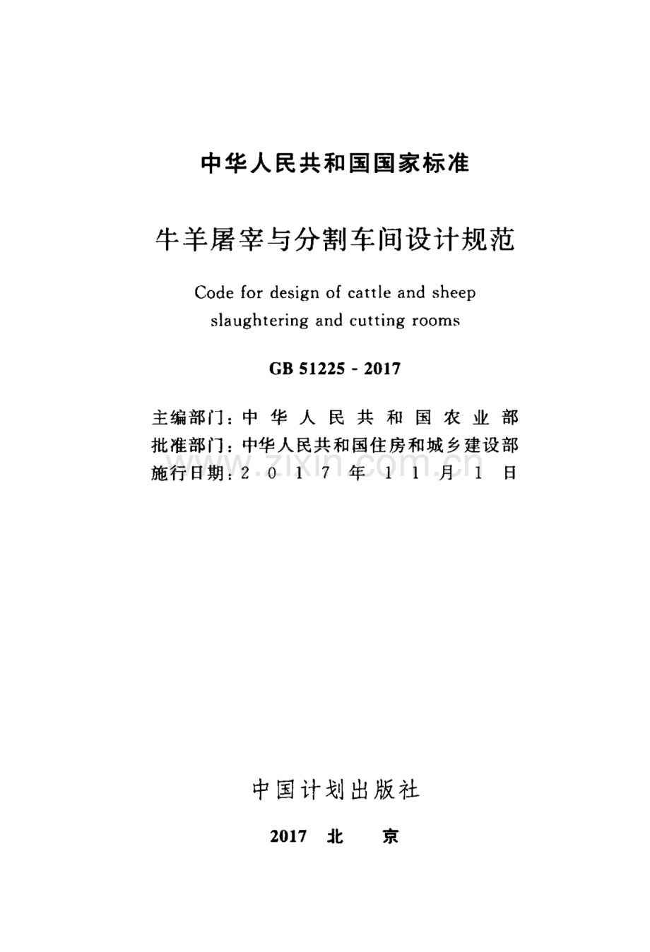 GB 51225-2017 牛羊屠宰与分割车间设计规范.pdf_第2页