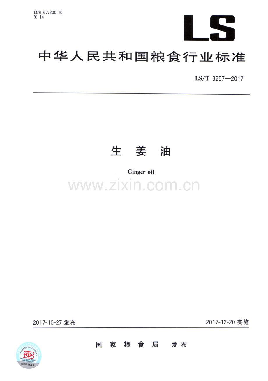 LS∕T 3257-2017 生姜油.pdf_第1页