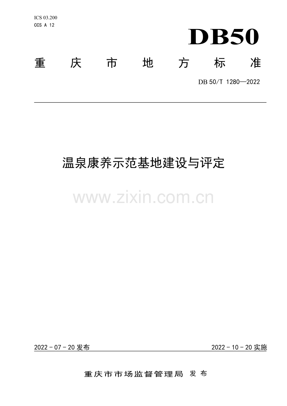 DB50∕T 1280-2022 温泉康养示范基地建设与评定(重庆市).pdf_第1页