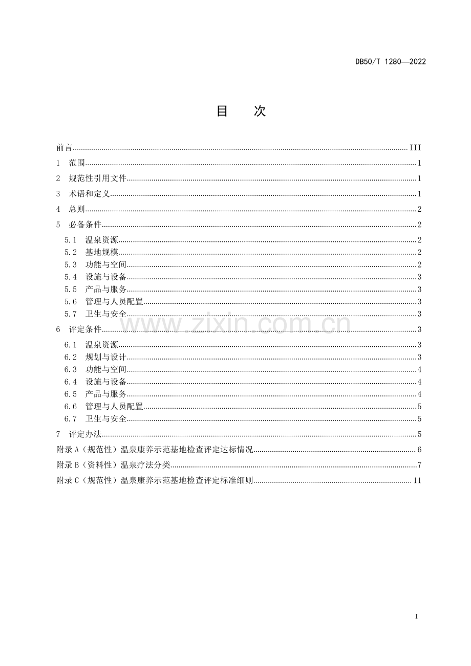 DB50∕T 1280-2022 温泉康养示范基地建设与评定(重庆市).pdf_第3页