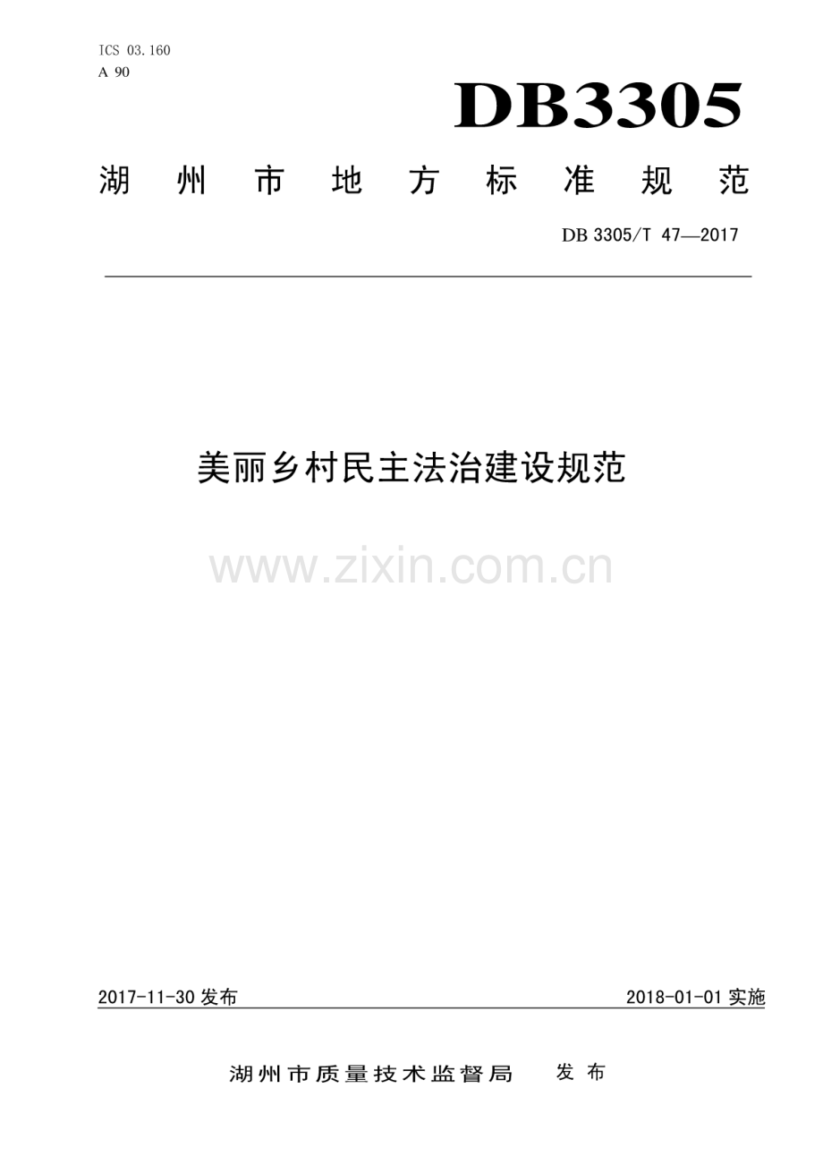 DB3305∕T 47-2017 美丽乡村民主法治建设规范.pdf_第1页