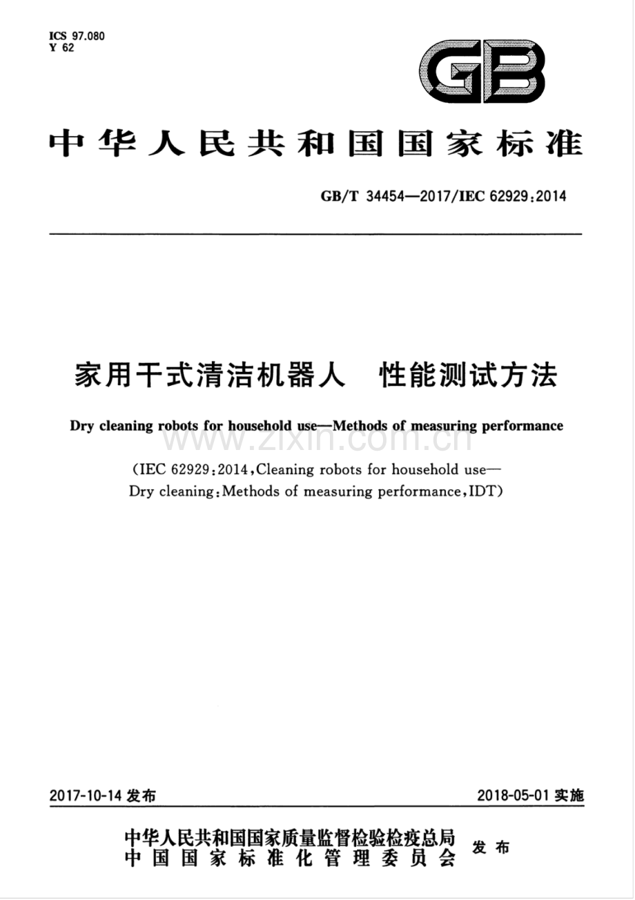 GB∕T 34454-2017∕IEC 62929：2014 家用干式清洁机器人 性能测试方法.pdf_第1页