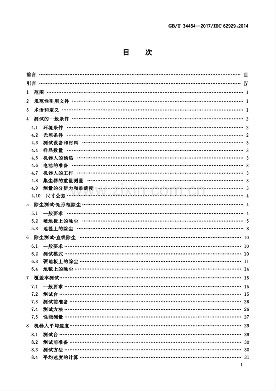 GB∕T 34454-2017∕IEC 62929：2014 家用干式清洁机器人 性能测试方法.pdf_第2页