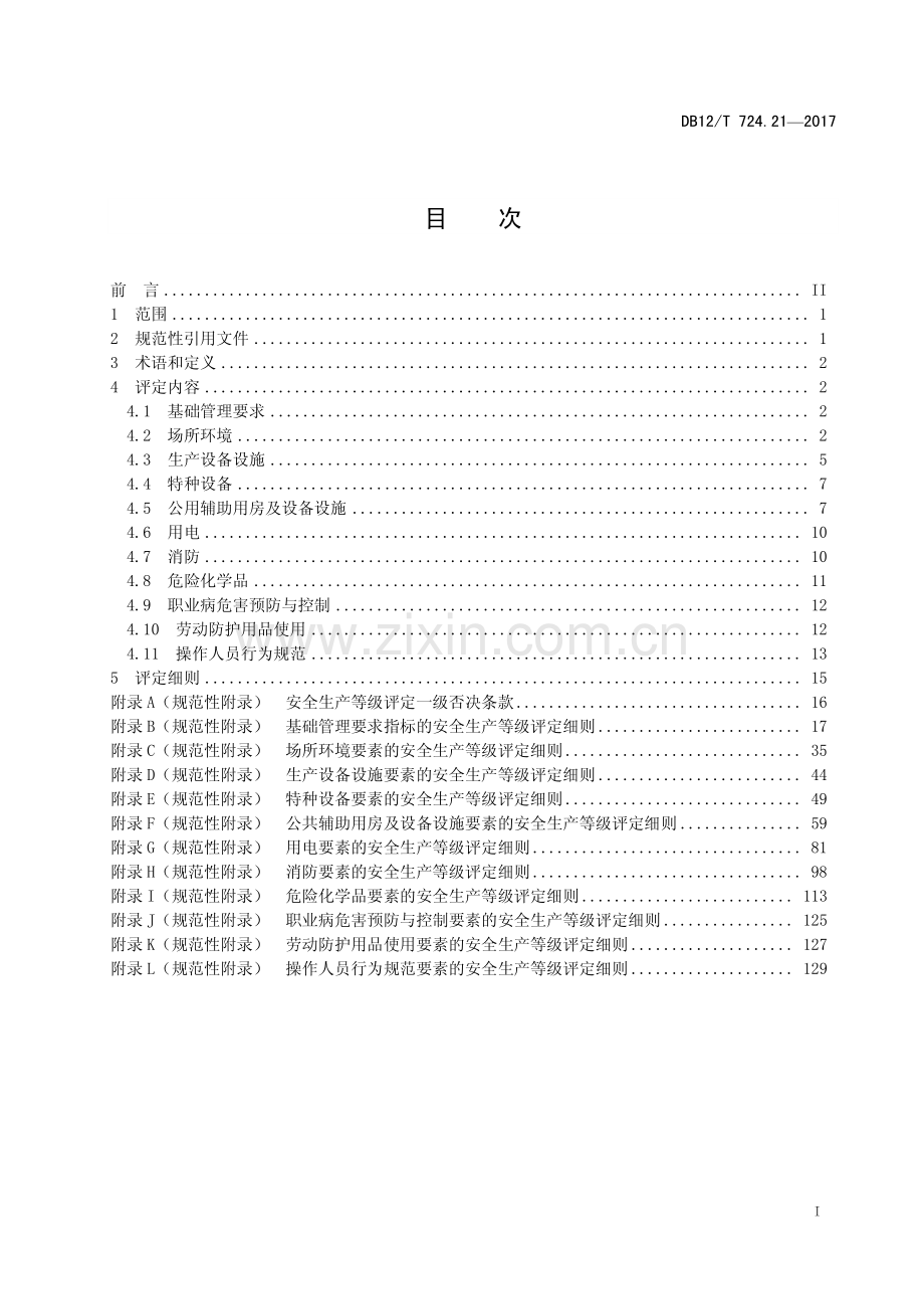 DB12∕T 724.21-2017 安全生产等级评定技术规范 第21部分：烟草制品企业.pdf_第2页