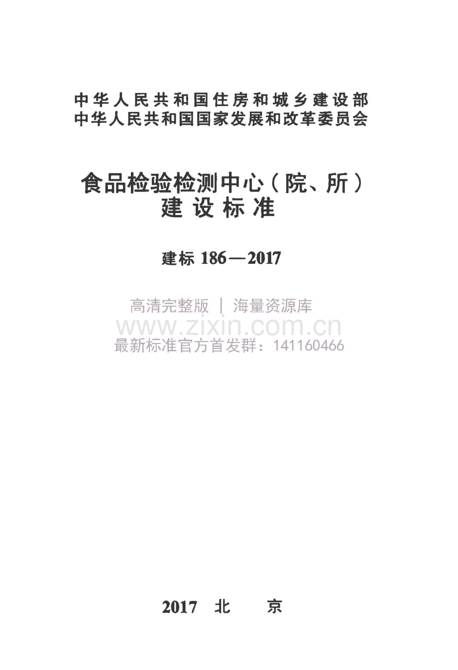 建标 186-2017 食品检验检测中心（院、所）建设标准.pdf_第1页