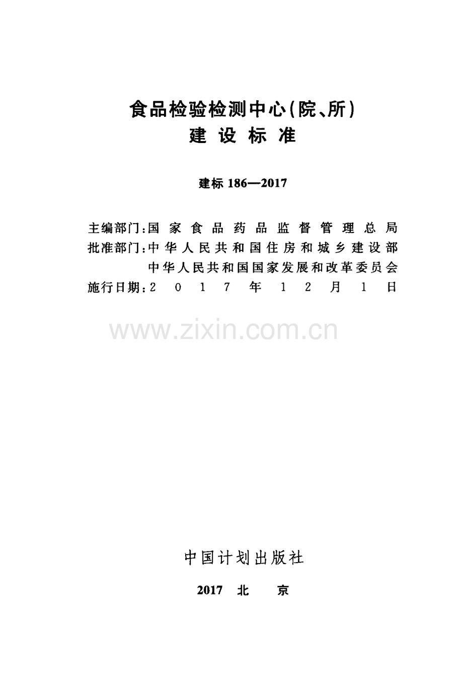 建标 186-2017 食品检验检测中心（院、所）建设标准.pdf_第2页