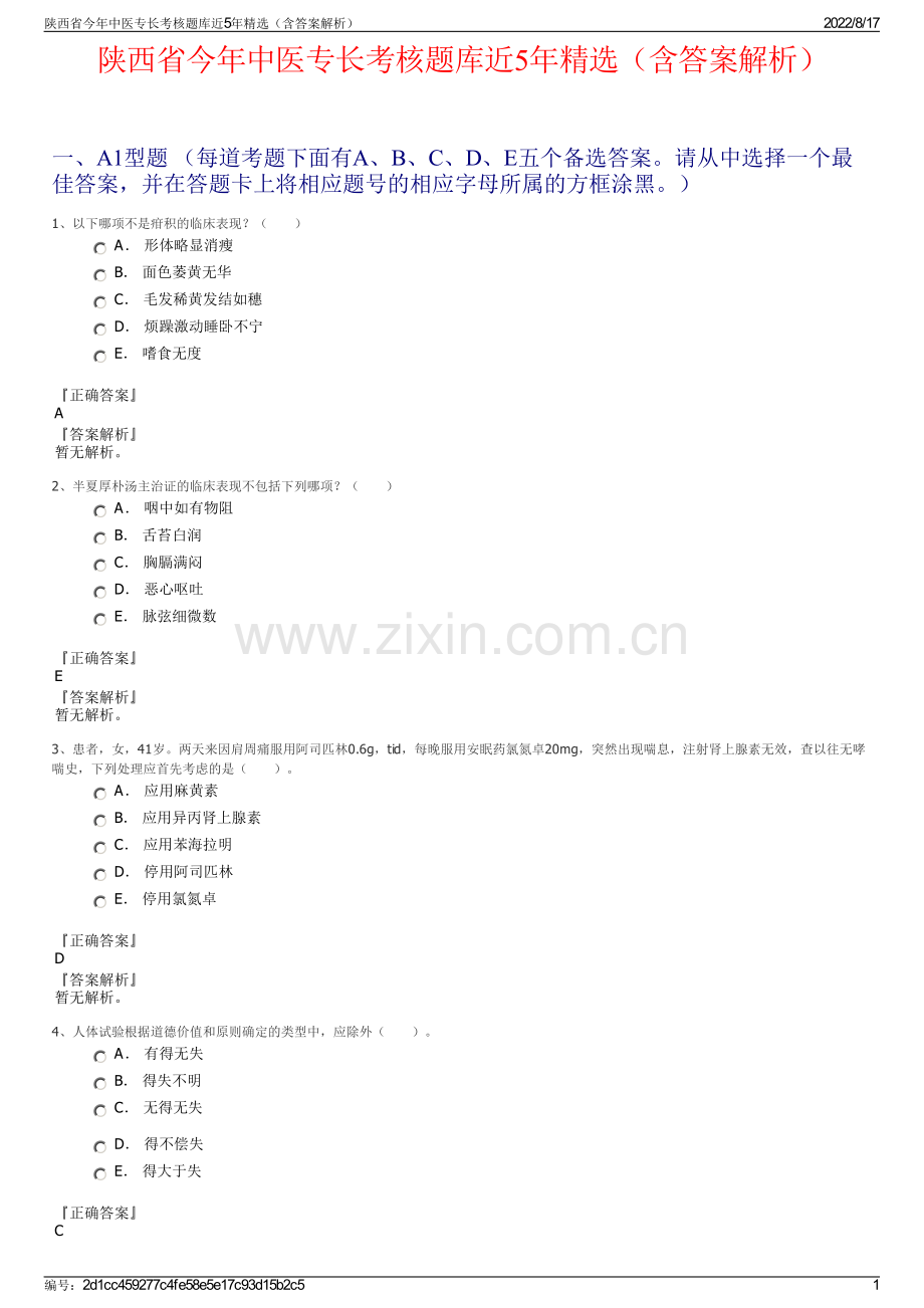 陕西省今年中医专长考核题库近5年精选（含答案解析）.pdf_第1页