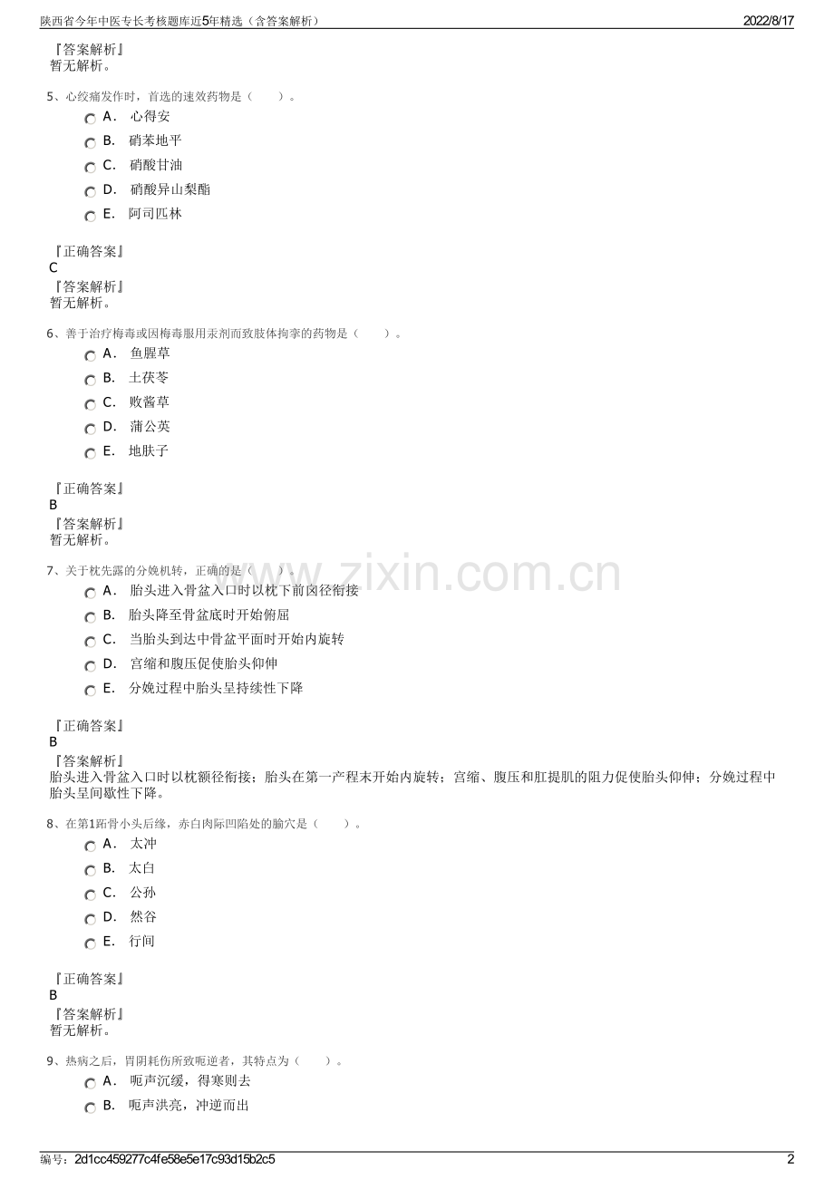 陕西省今年中医专长考核题库近5年精选（含答案解析）.pdf_第2页