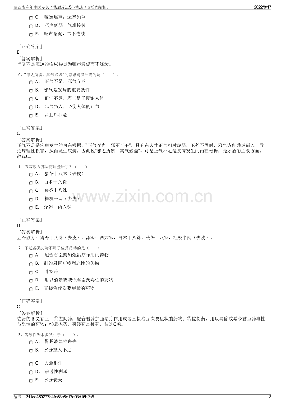 陕西省今年中医专长考核题库近5年精选（含答案解析）.pdf_第3页