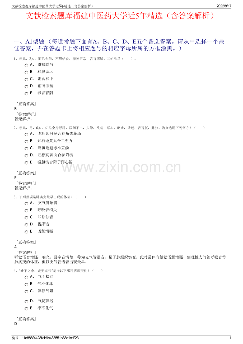 文献检索题库福建中医药大学近5年精选（含答案解析）.pdf_第1页