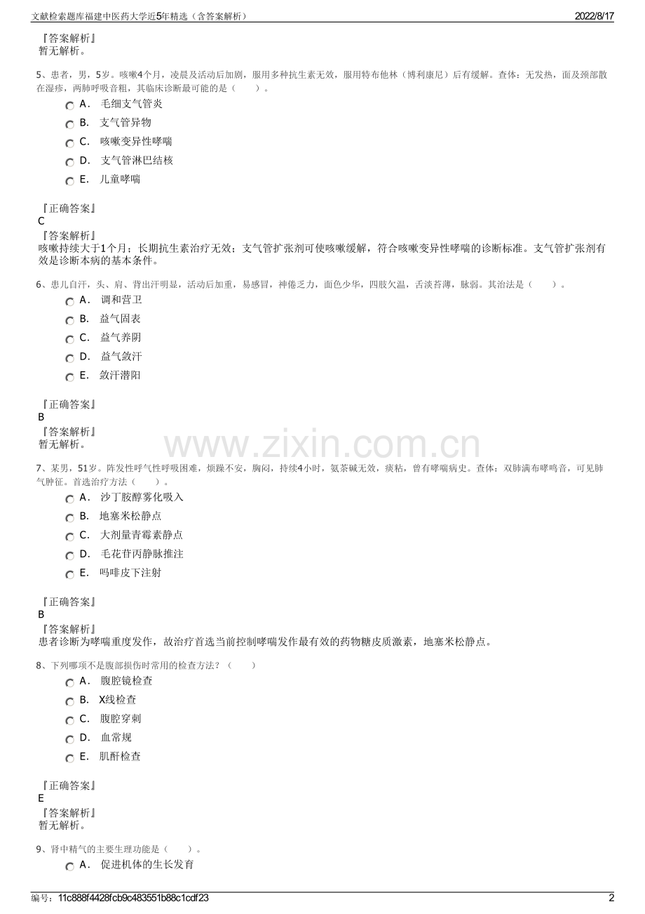 文献检索题库福建中医药大学近5年精选（含答案解析）.pdf_第2页