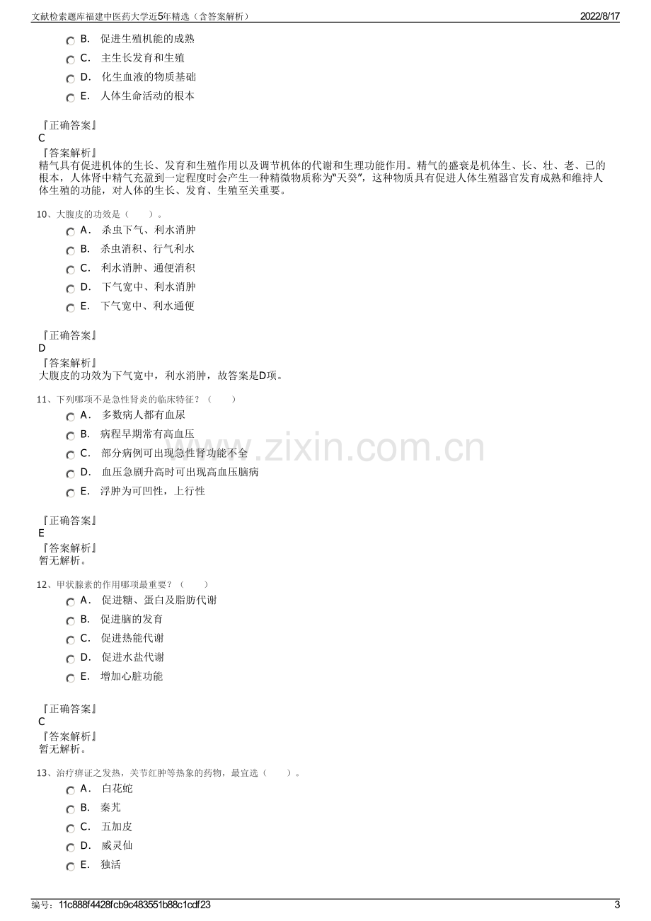 文献检索题库福建中医药大学近5年精选（含答案解析）.pdf_第3页