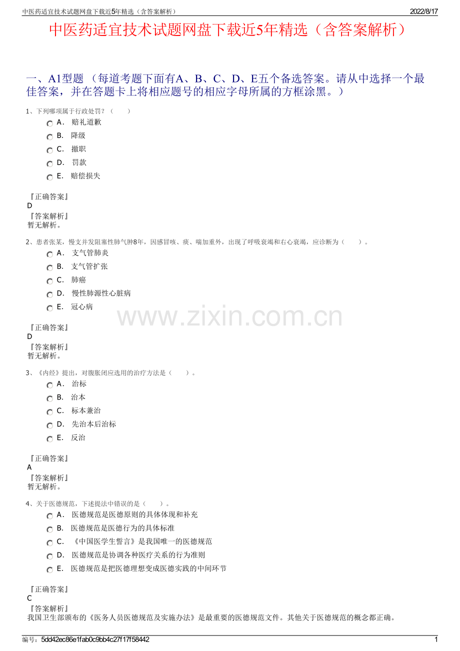 中医药适宜技术试题网盘下载近5年精选（含答案解析）.pdf_第1页