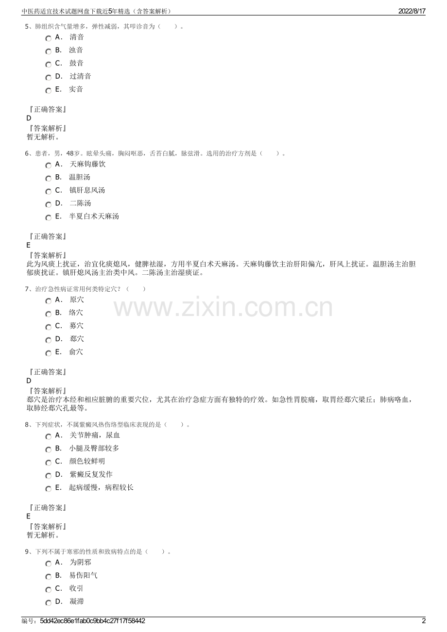 中医药适宜技术试题网盘下载近5年精选（含答案解析）.pdf_第2页