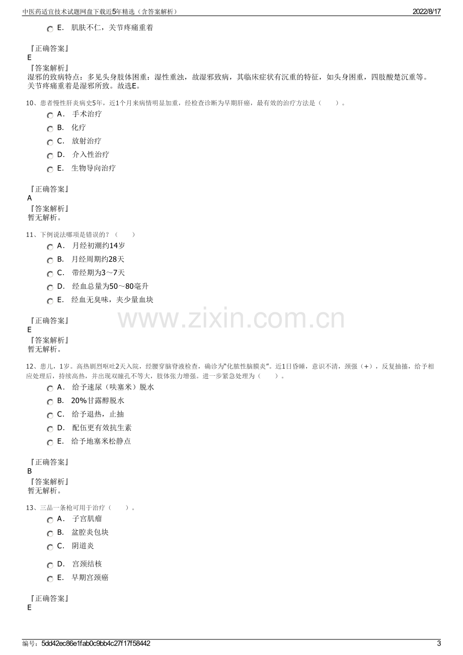 中医药适宜技术试题网盘下载近5年精选（含答案解析）.pdf_第3页