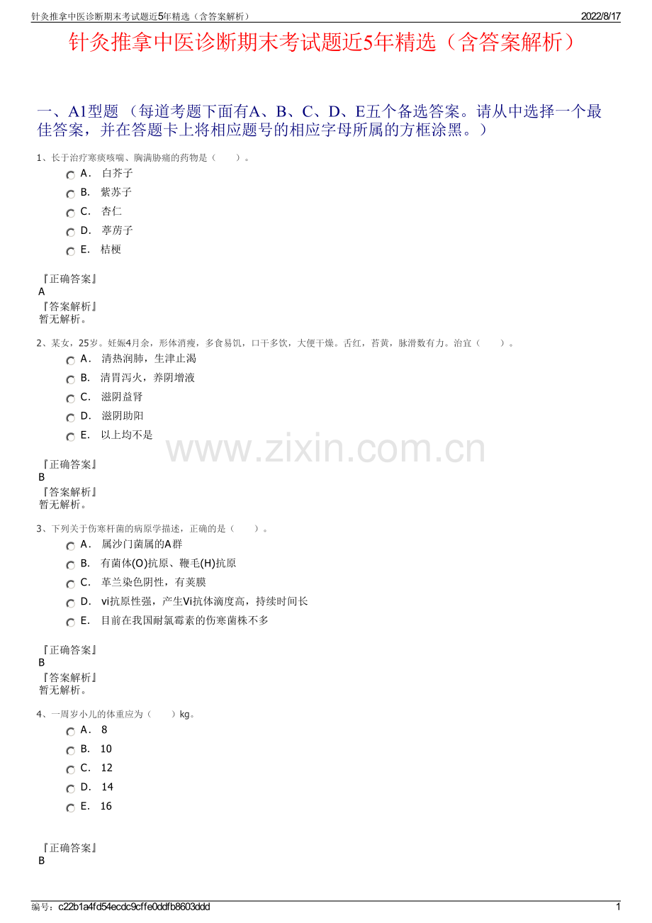 针灸推拿中医诊断期末考试题近5年精选（含答案解析）.pdf_第1页