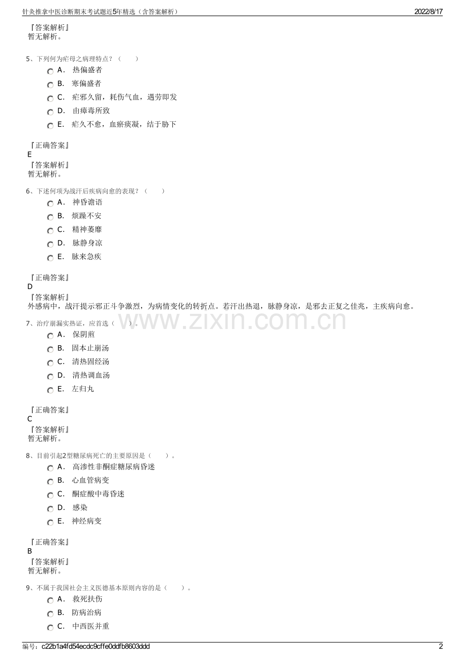 针灸推拿中医诊断期末考试题近5年精选（含答案解析）.pdf_第2页