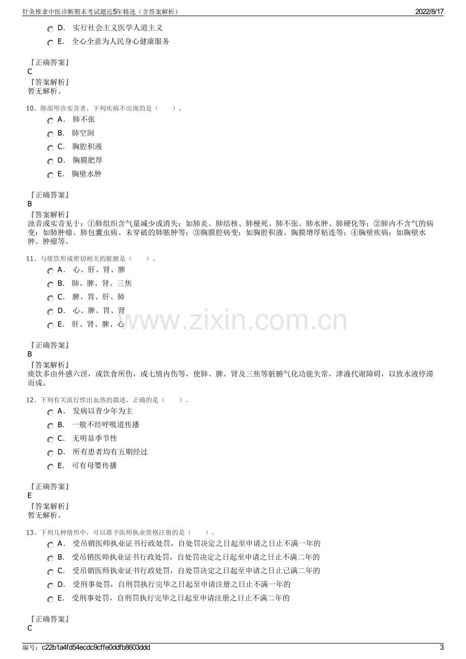 针灸推拿中医诊断期末考试题近5年精选（含答案解析）.pdf_第3页