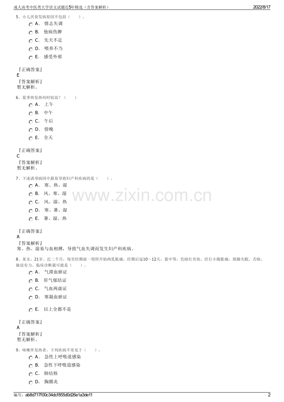 成人高考中医类大学语文试题近5年精选（含答案解析）.pdf_第2页