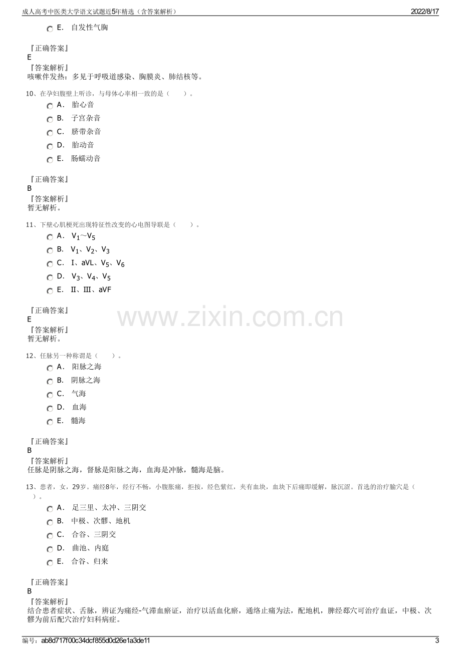 成人高考中医类大学语文试题近5年精选（含答案解析）.pdf_第3页