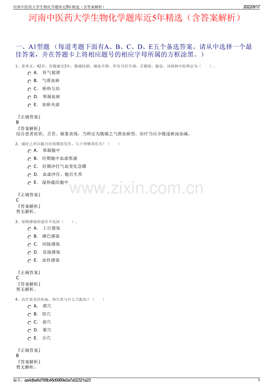 河南中医药大学生物化学题库近5年精选（含答案解析）.pdf_第1页