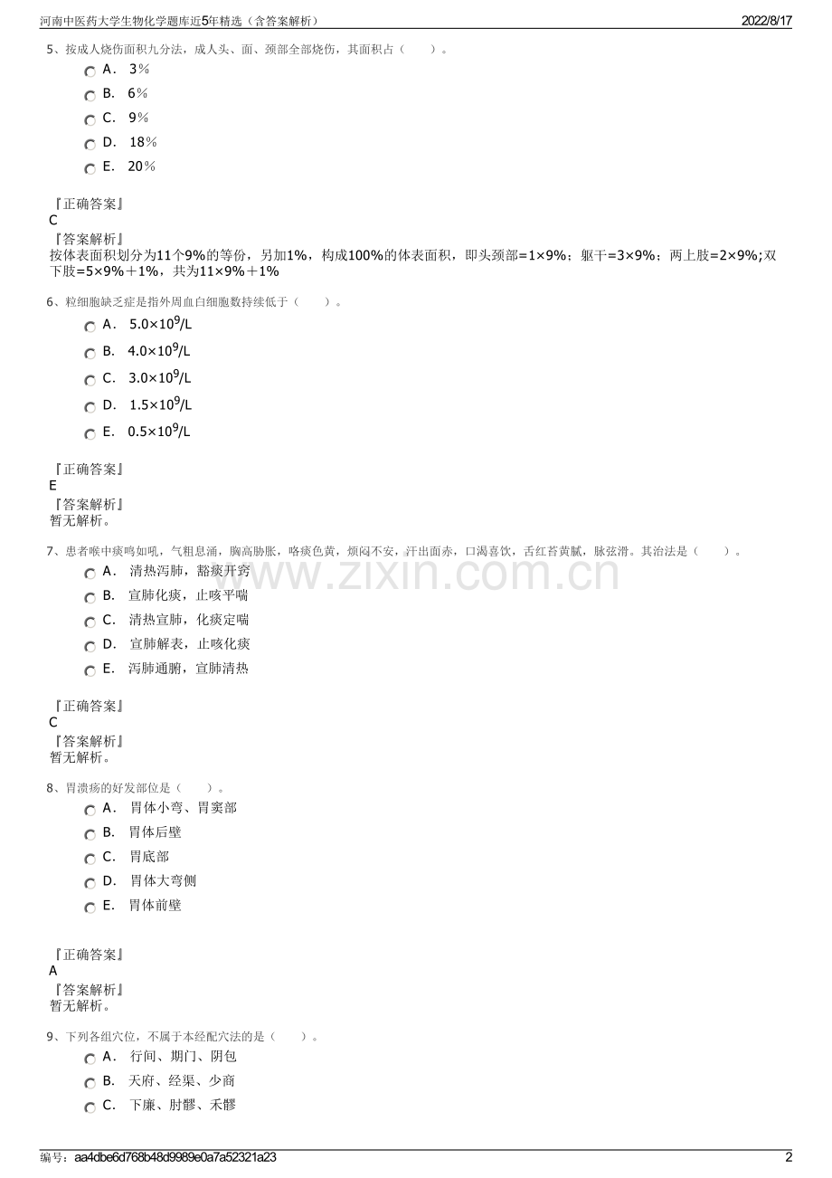 河南中医药大学生物化学题库近5年精选（含答案解析）.pdf_第2页