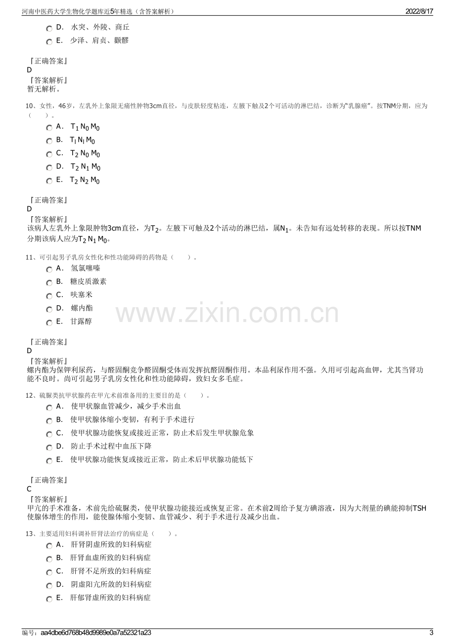 河南中医药大学生物化学题库近5年精选（含答案解析）.pdf_第3页