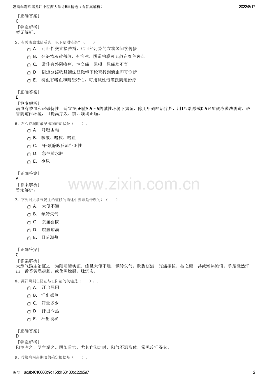 温病学题库黑龙江中医药大学近5年精选（含答案解析）.pdf_第2页