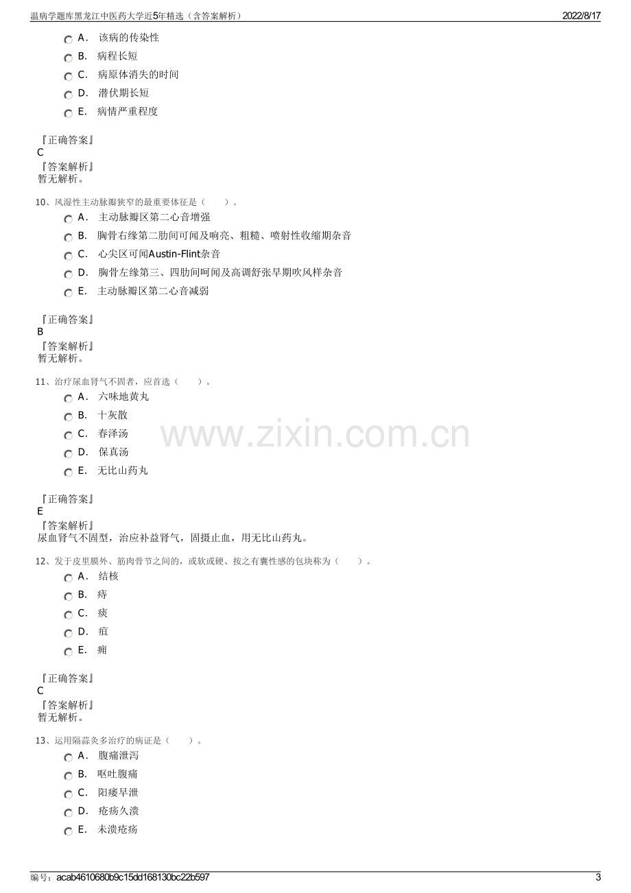 温病学题库黑龙江中医药大学近5年精选（含答案解析）.pdf_第3页