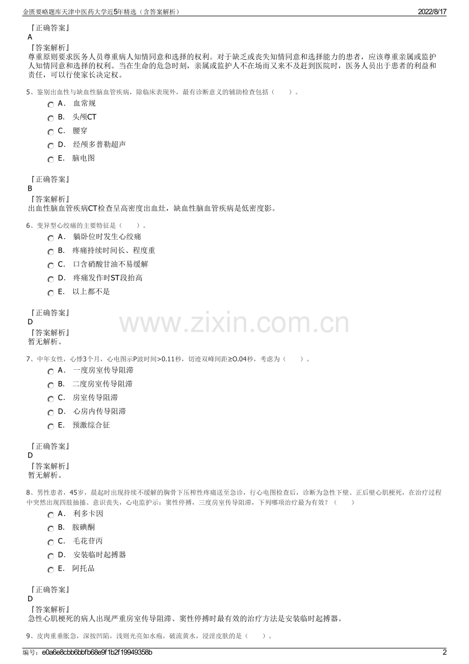 金匮要略题库天津中医药大学近5年精选（含答案解析）.pdf_第2页