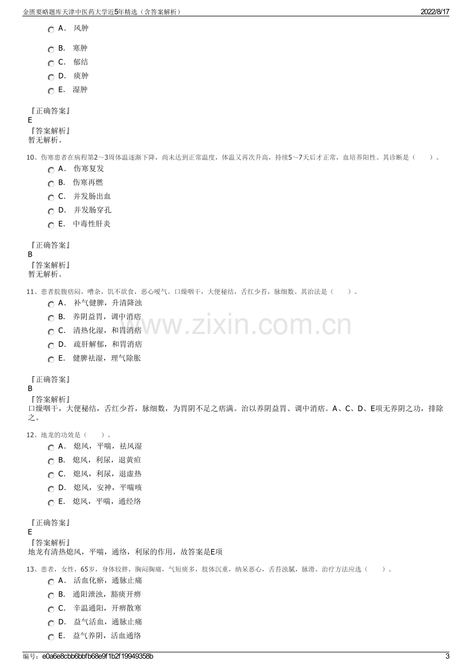 金匮要略题库天津中医药大学近5年精选（含答案解析）.pdf_第3页