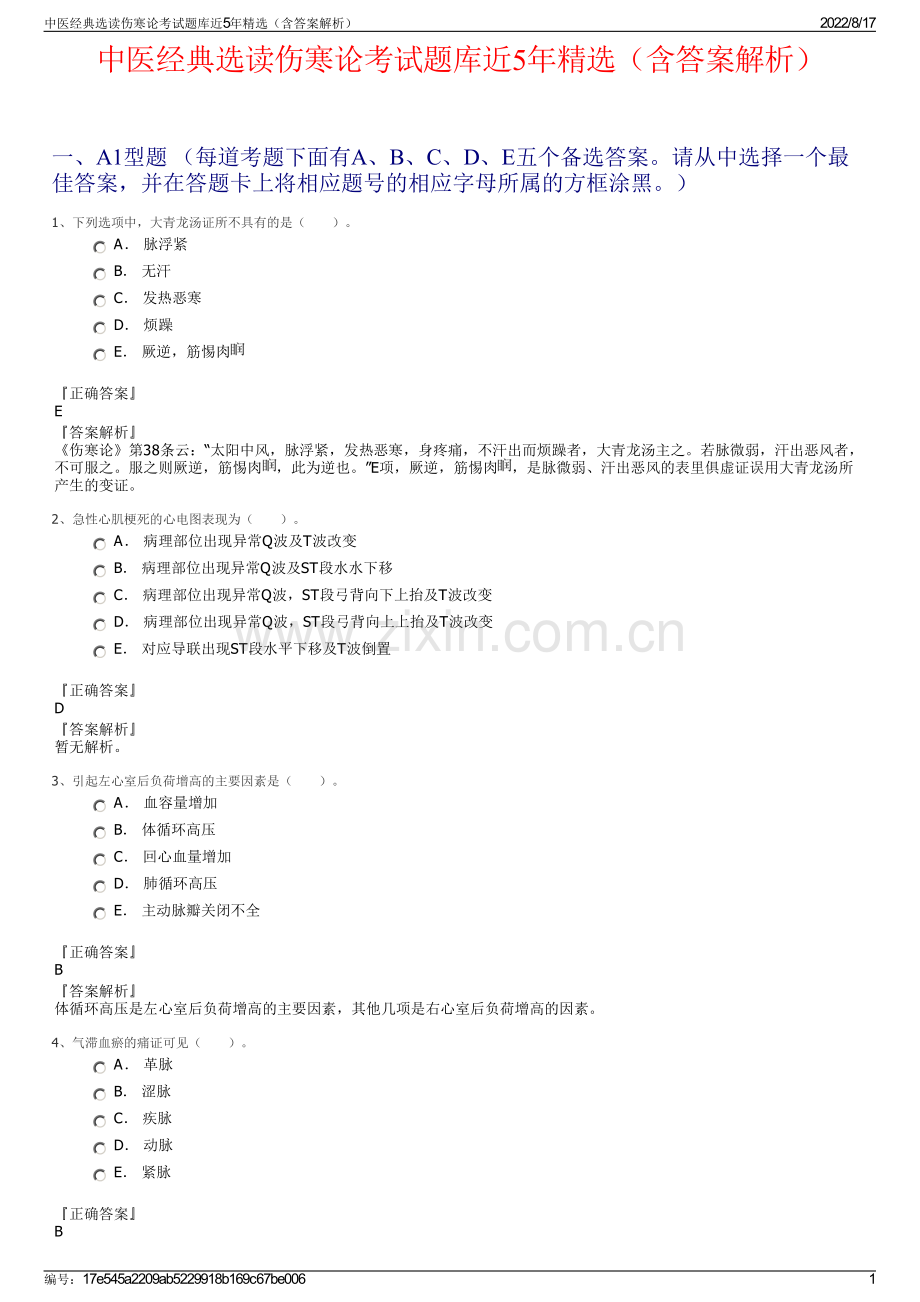 中医经典选读伤寒论考试题库近5年精选（含答案解析）.pdf_第1页