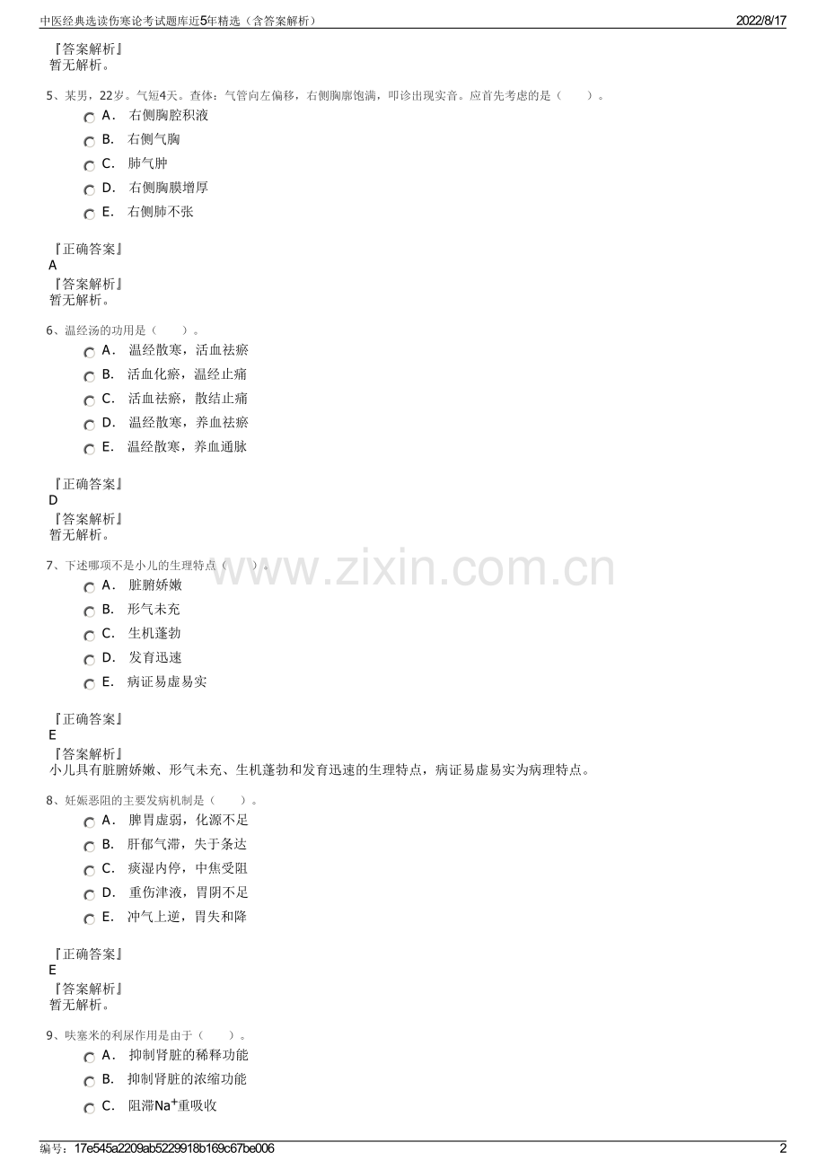 中医经典选读伤寒论考试题库近5年精选（含答案解析）.pdf_第2页