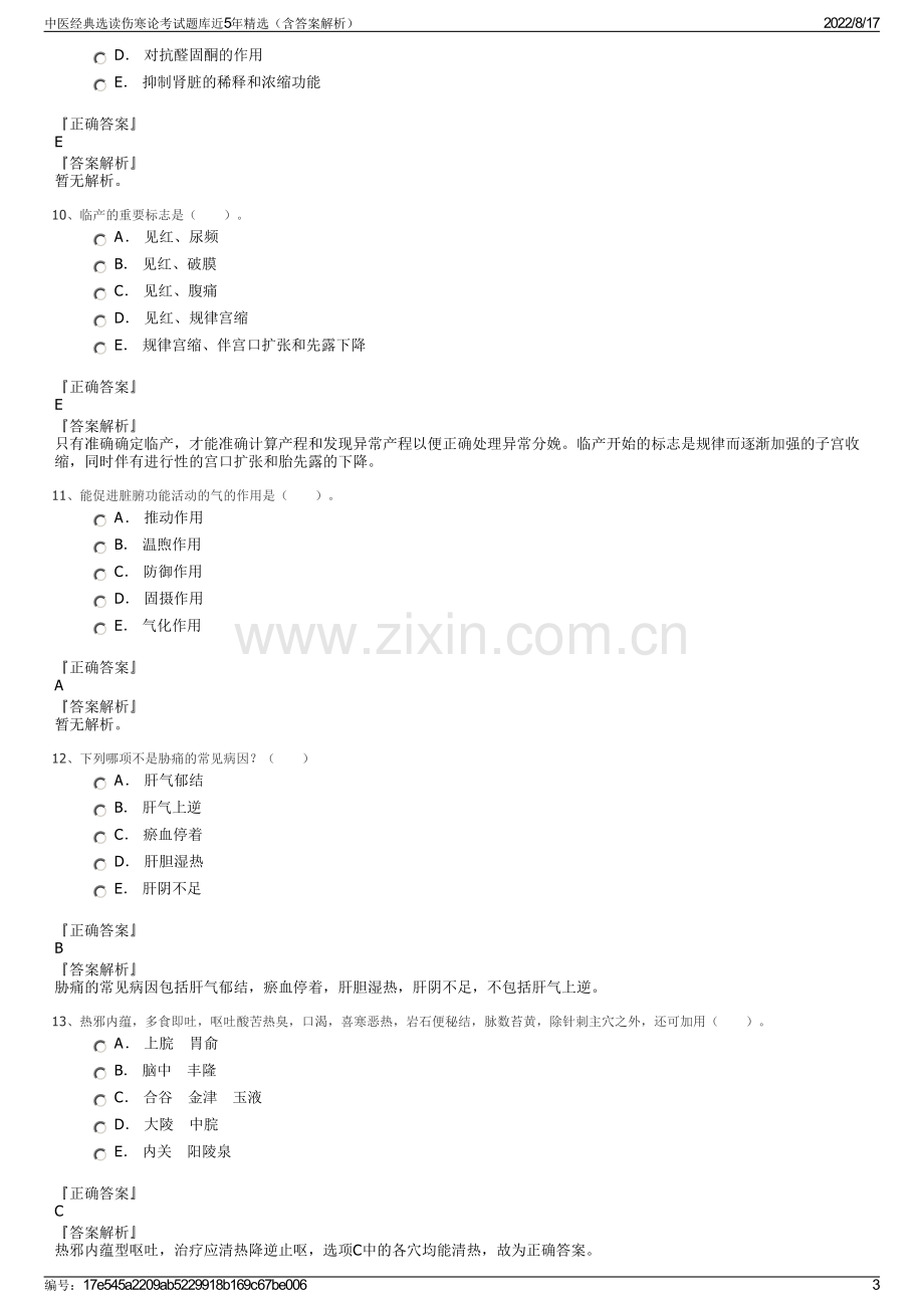 中医经典选读伤寒论考试题库近5年精选（含答案解析）.pdf_第3页