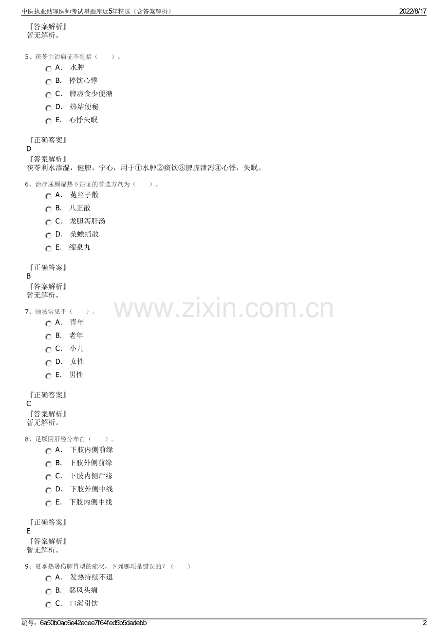 中医执业助理医师考试星题库近5年精选（含答案解析）.pdf_第2页