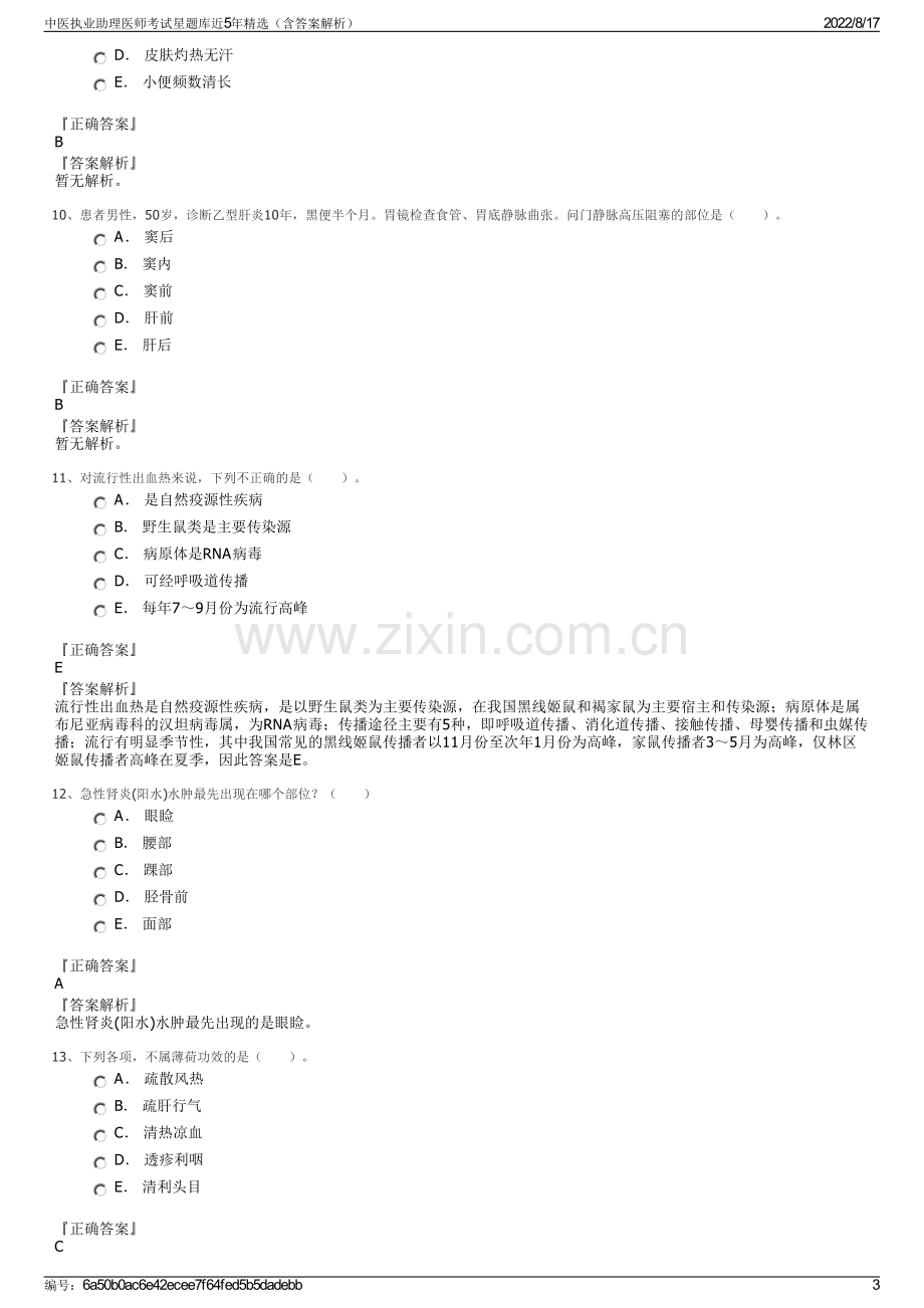 中医执业助理医师考试星题库近5年精选（含答案解析）.pdf_第3页