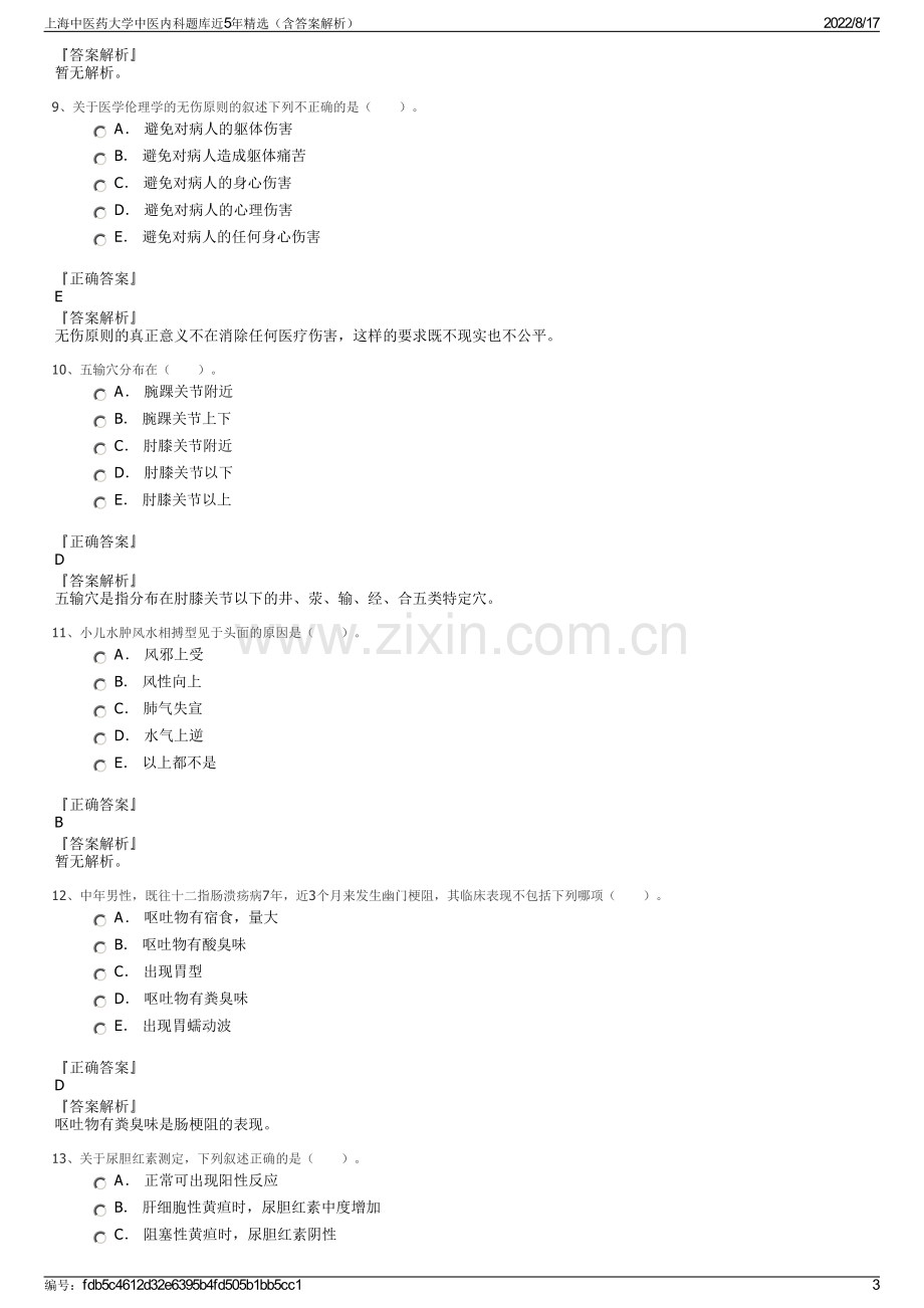 上海中医药大学中医内科题库近5年精选（含答案解析）.pdf_第3页