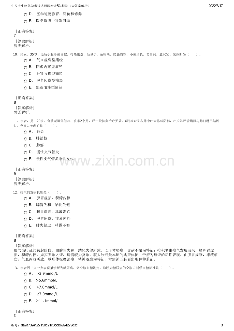 中医大生物化学考试试题题库近5年精选（含答案解析）.pdf_第3页