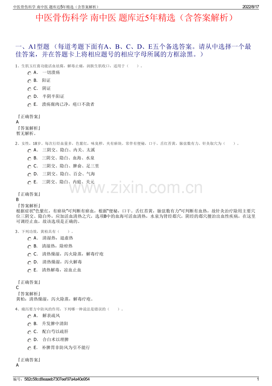 中医骨伤科学 南中医 题库近5年精选（含答案解析）.pdf_第1页