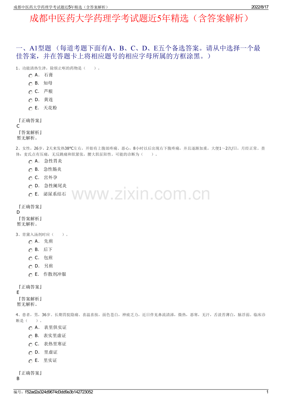 成都中医药大学药理学考试题近5年精选（含答案解析）.pdf_第1页