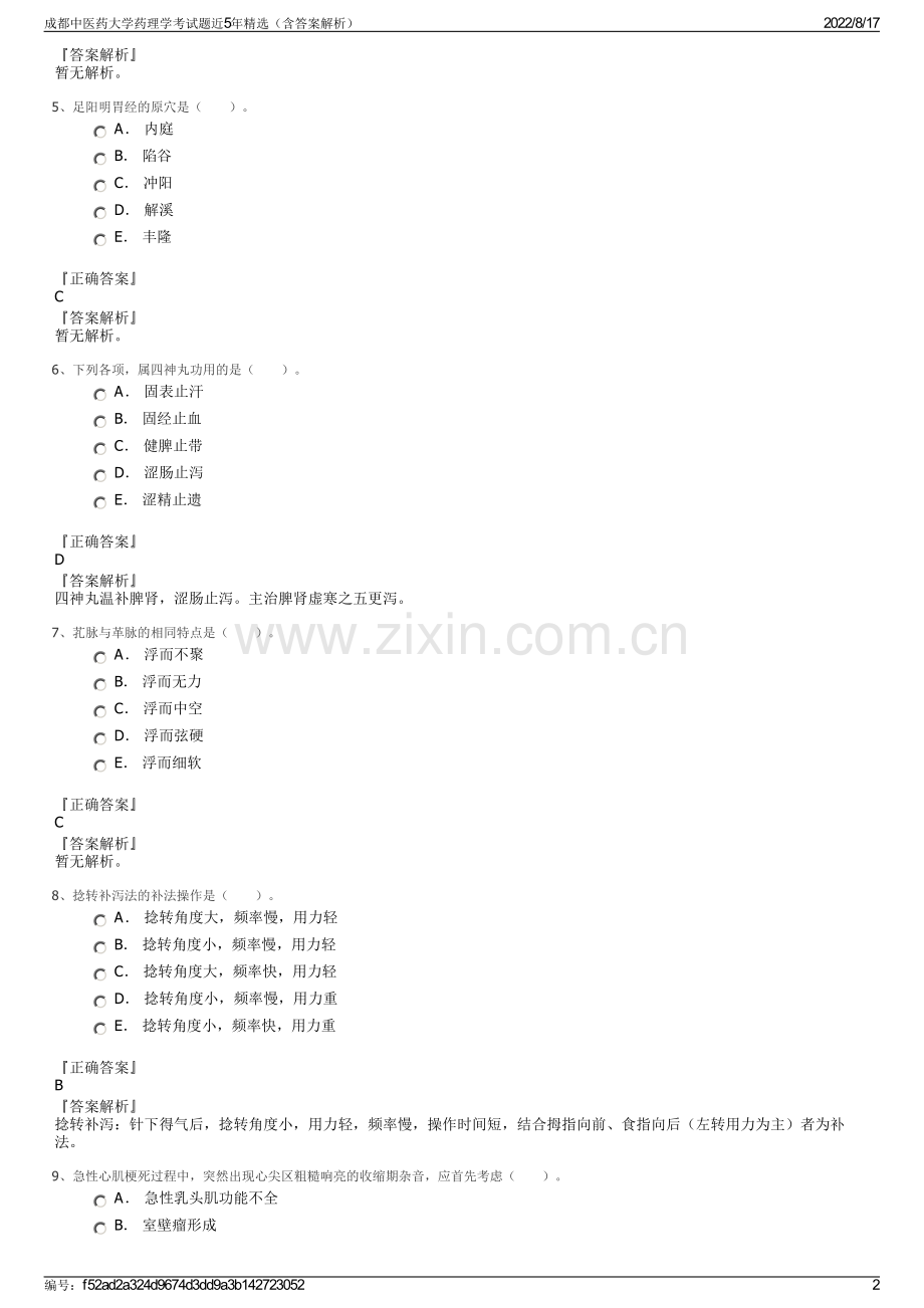 成都中医药大学药理学考试题近5年精选（含答案解析）.pdf_第2页