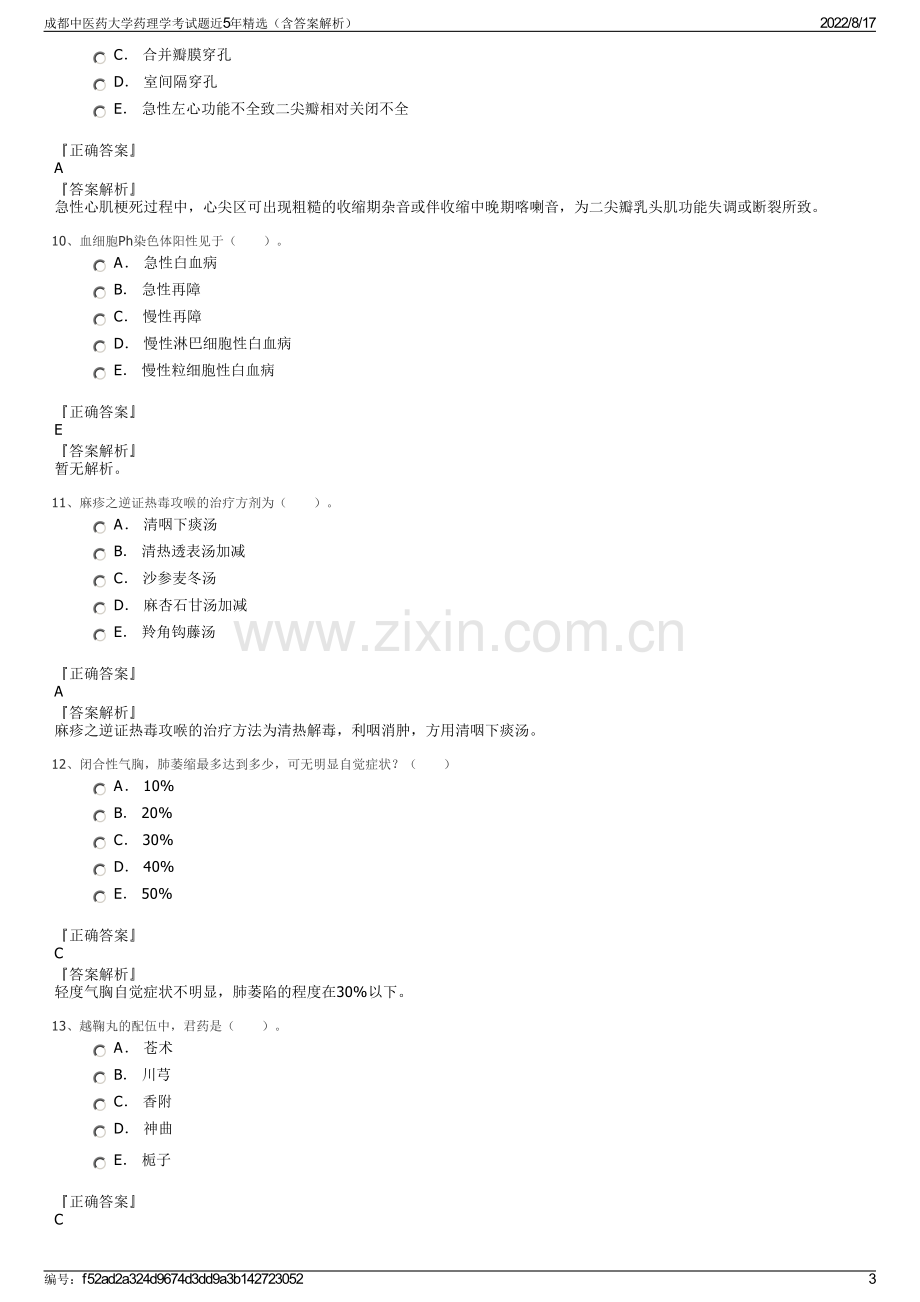 成都中医药大学药理学考试题近5年精选（含答案解析）.pdf_第3页