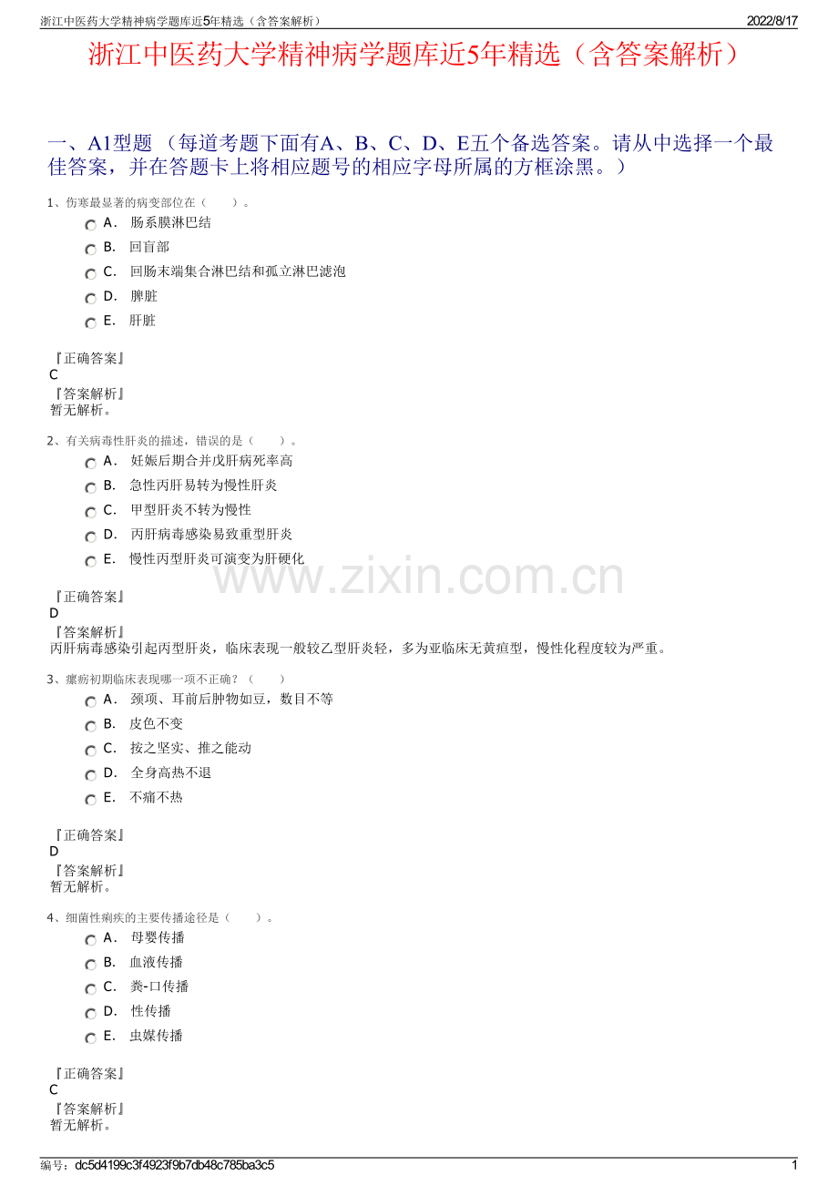 浙江中医药大学精神病学题库近5年精选（含答案解析）.pdf_第1页