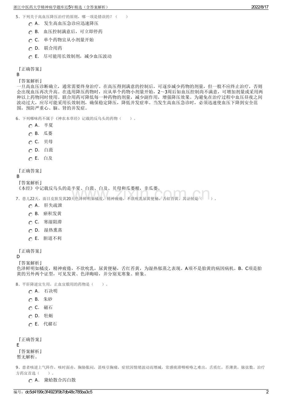 浙江中医药大学精神病学题库近5年精选（含答案解析）.pdf_第2页