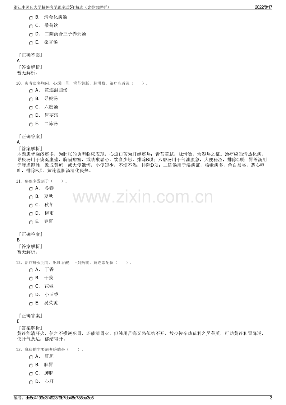 浙江中医药大学精神病学题库近5年精选（含答案解析）.pdf_第3页