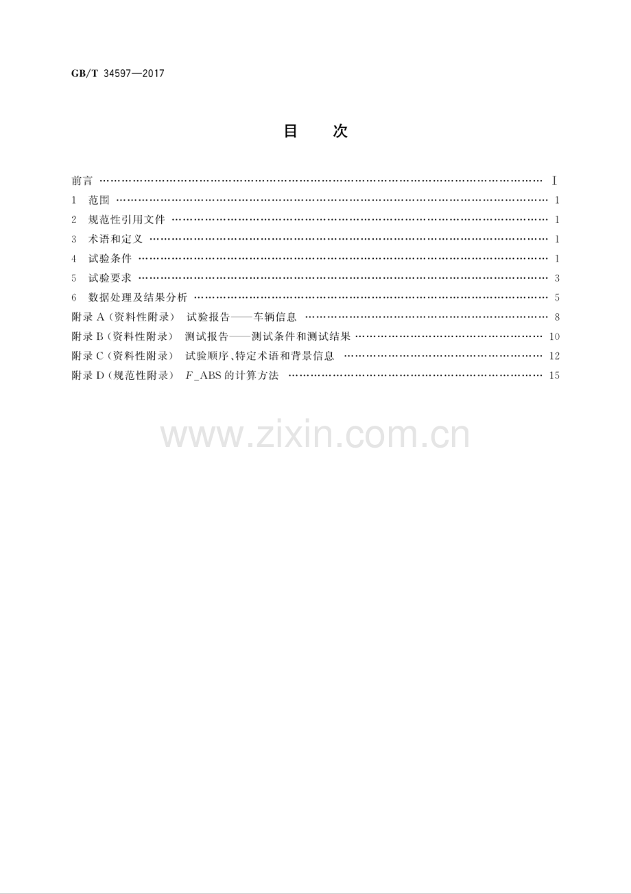 GB∕T 34597-2017 乘用车 防抱制动系统(ABS)直线制动距离 开环试验方法.pdf_第2页