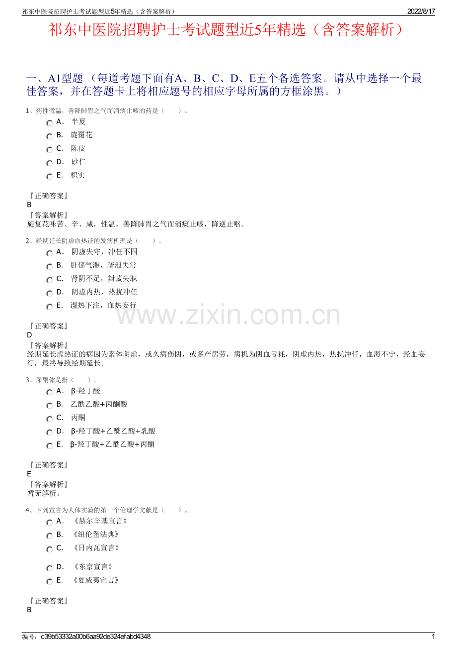 祁东中医院招聘护士考试题型近5年精选（含答案解析）.pdf_第1页