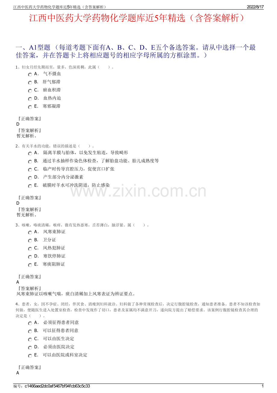 江西中医药大学药物化学题库近5年精选（含答案解析）.pdf_第1页